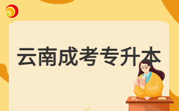 2024年云南成考專升本學歷畢業是第一學歷嗎?